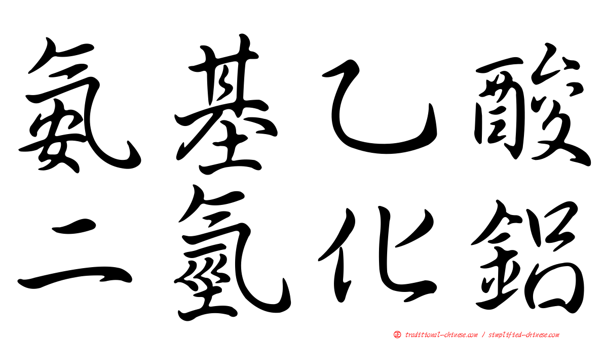 氨基乙酸二氫化鋁