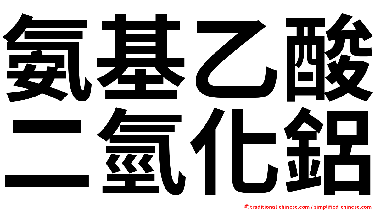 氨基乙酸二氫化鋁