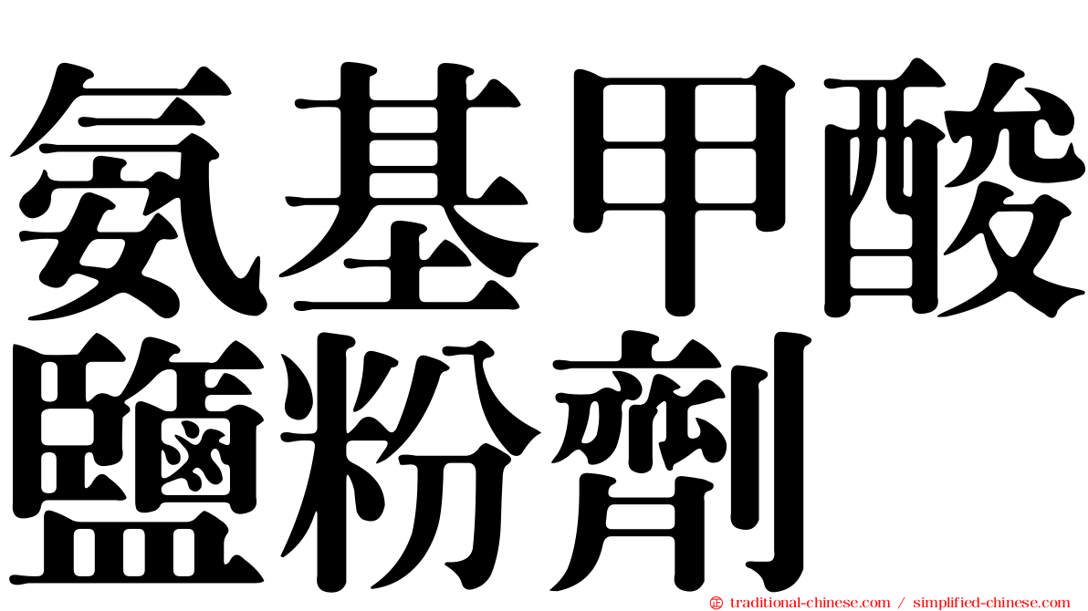 氨基甲酸鹽粉劑