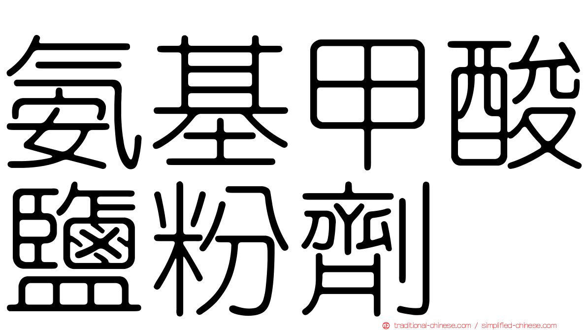 氨基甲酸鹽粉劑