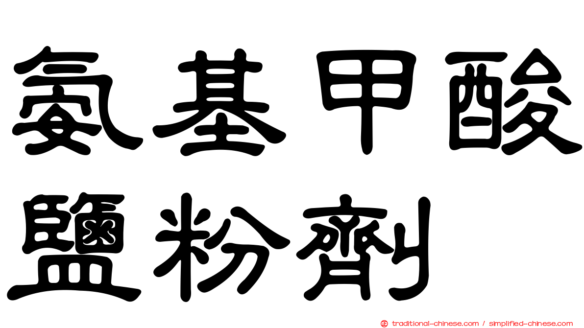 氨基甲酸鹽粉劑