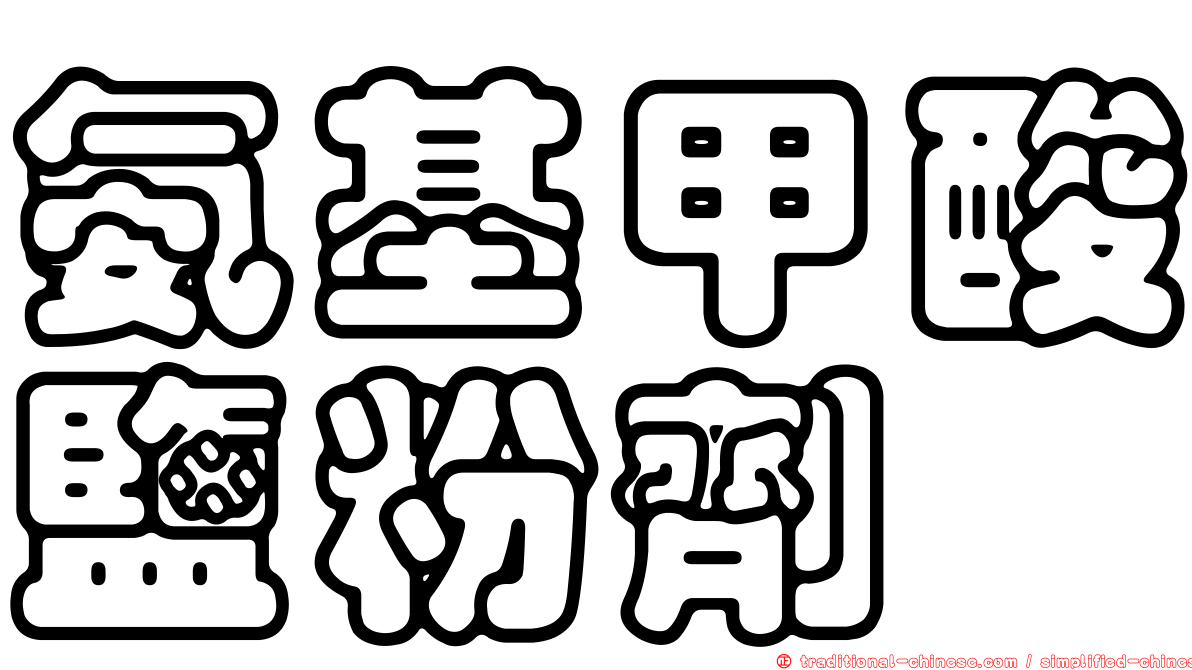 氨基甲酸鹽粉劑