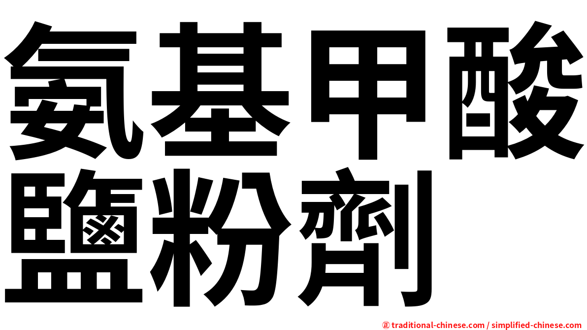 氨基甲酸鹽粉劑