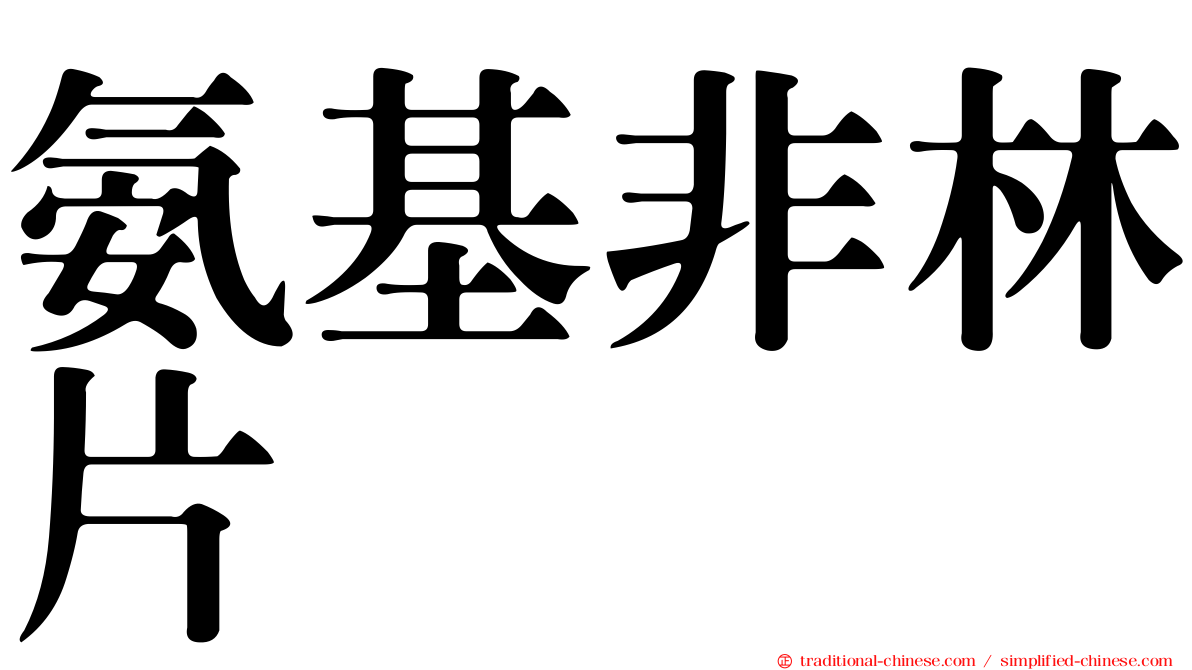 氨基非林片