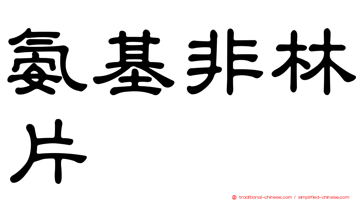 氨基非林片