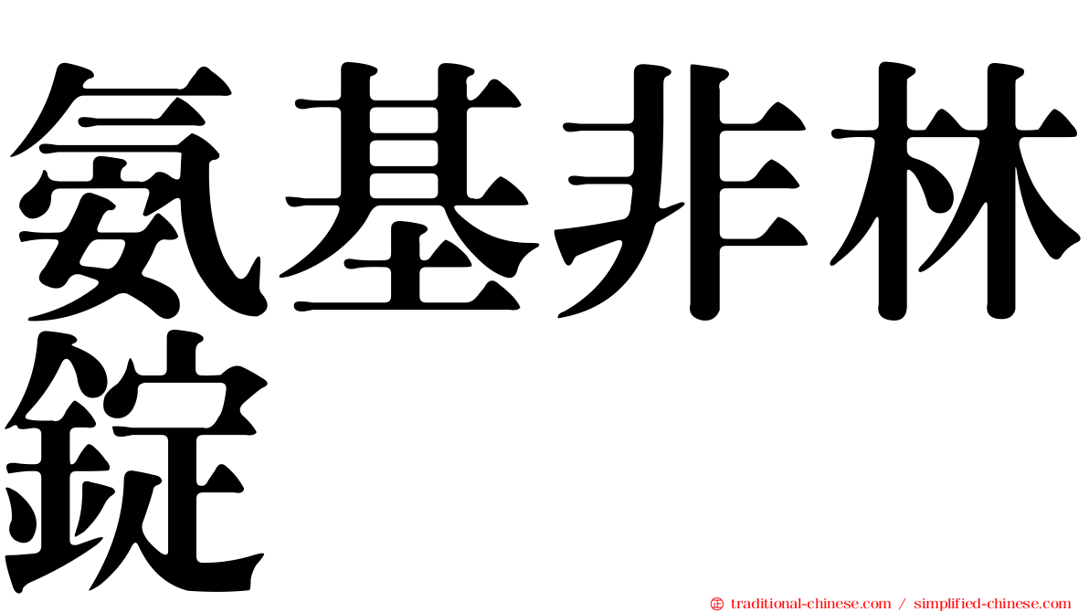 氨基非林錠