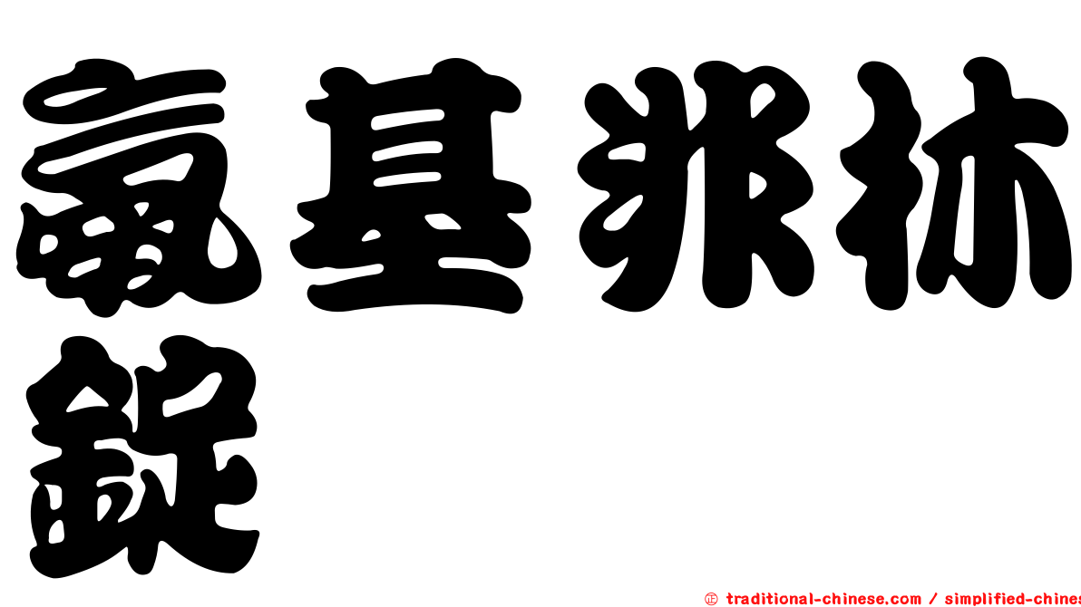 氨基非林錠