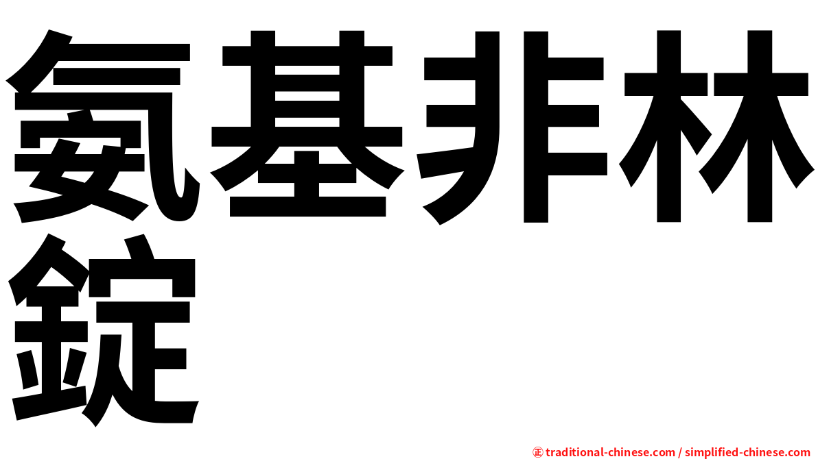 氨基非林錠