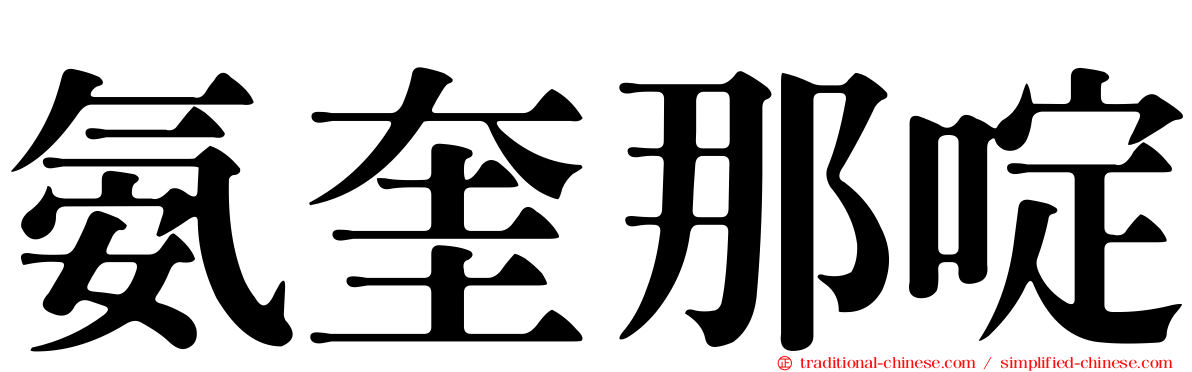氨奎那啶