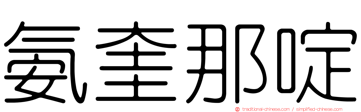 氨奎那啶