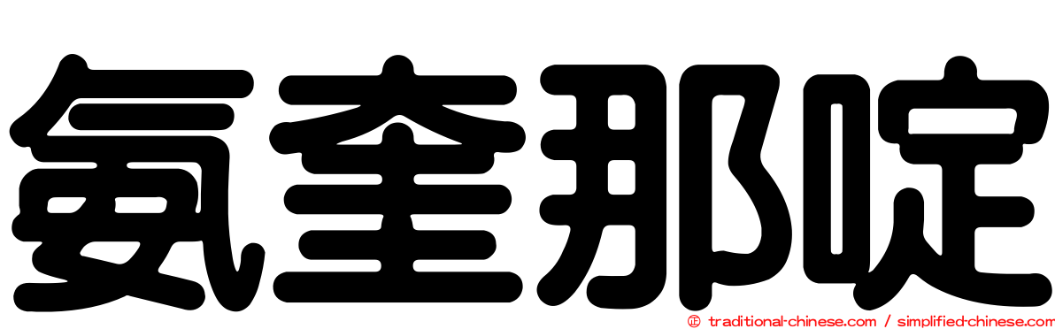 氨奎那啶