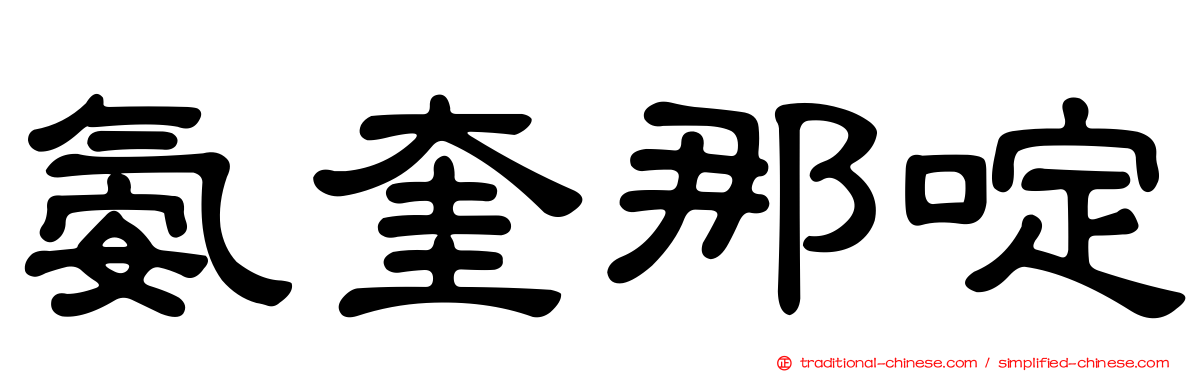 氨奎那啶