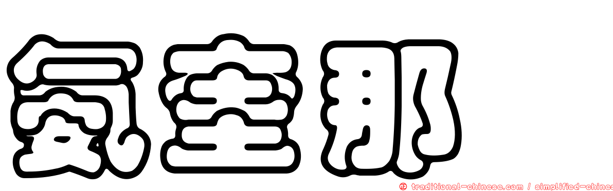 氨奎那啶