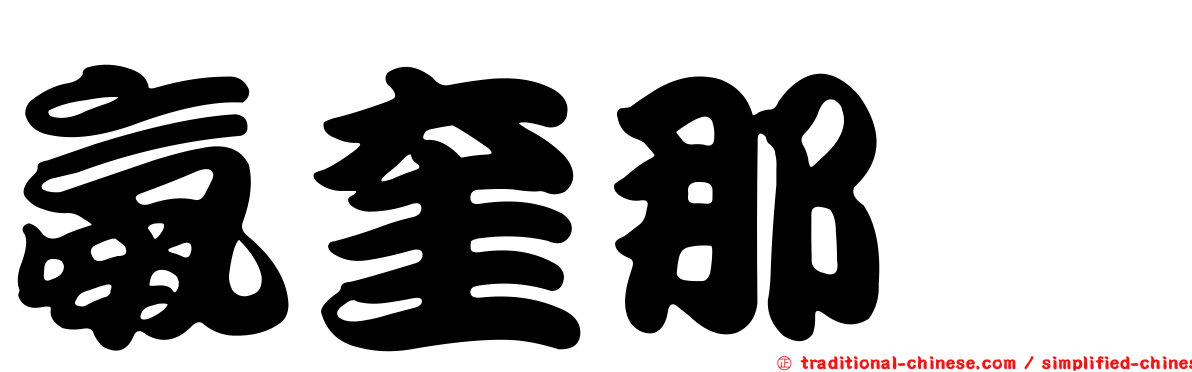 氨奎那啶