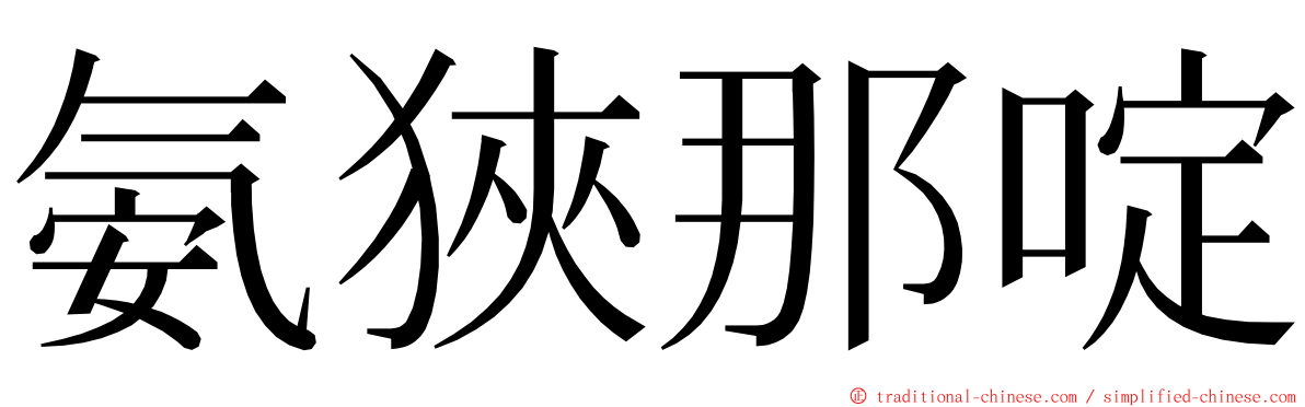 氨狹那啶 ming font