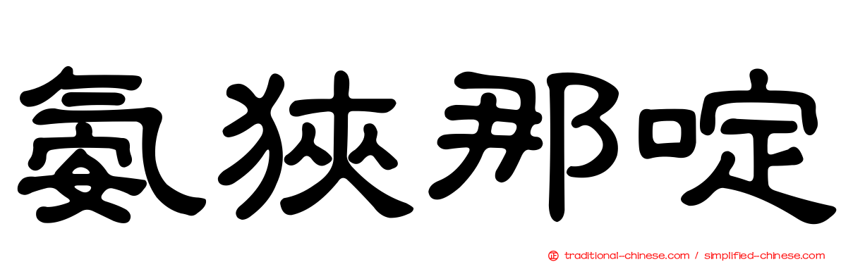 氨狹那啶
