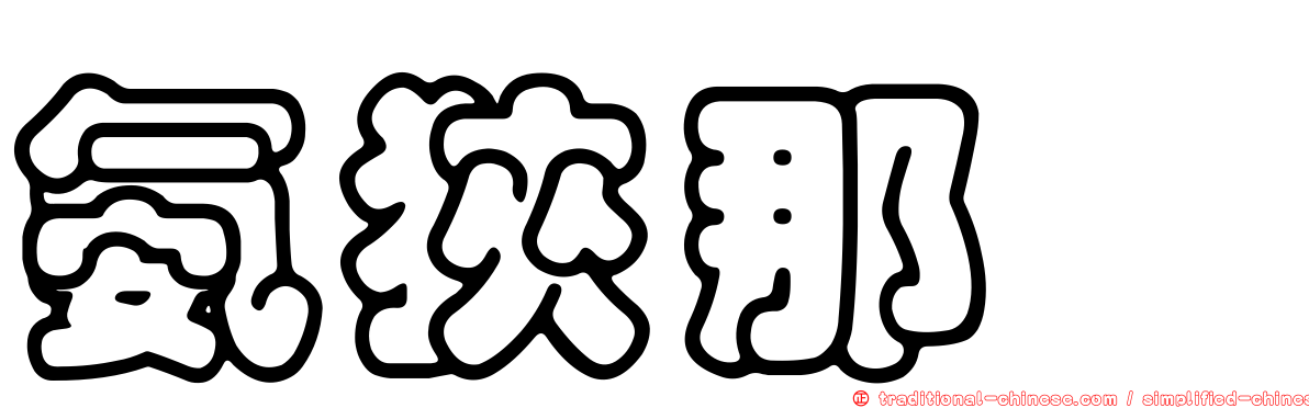 氨狹那啶