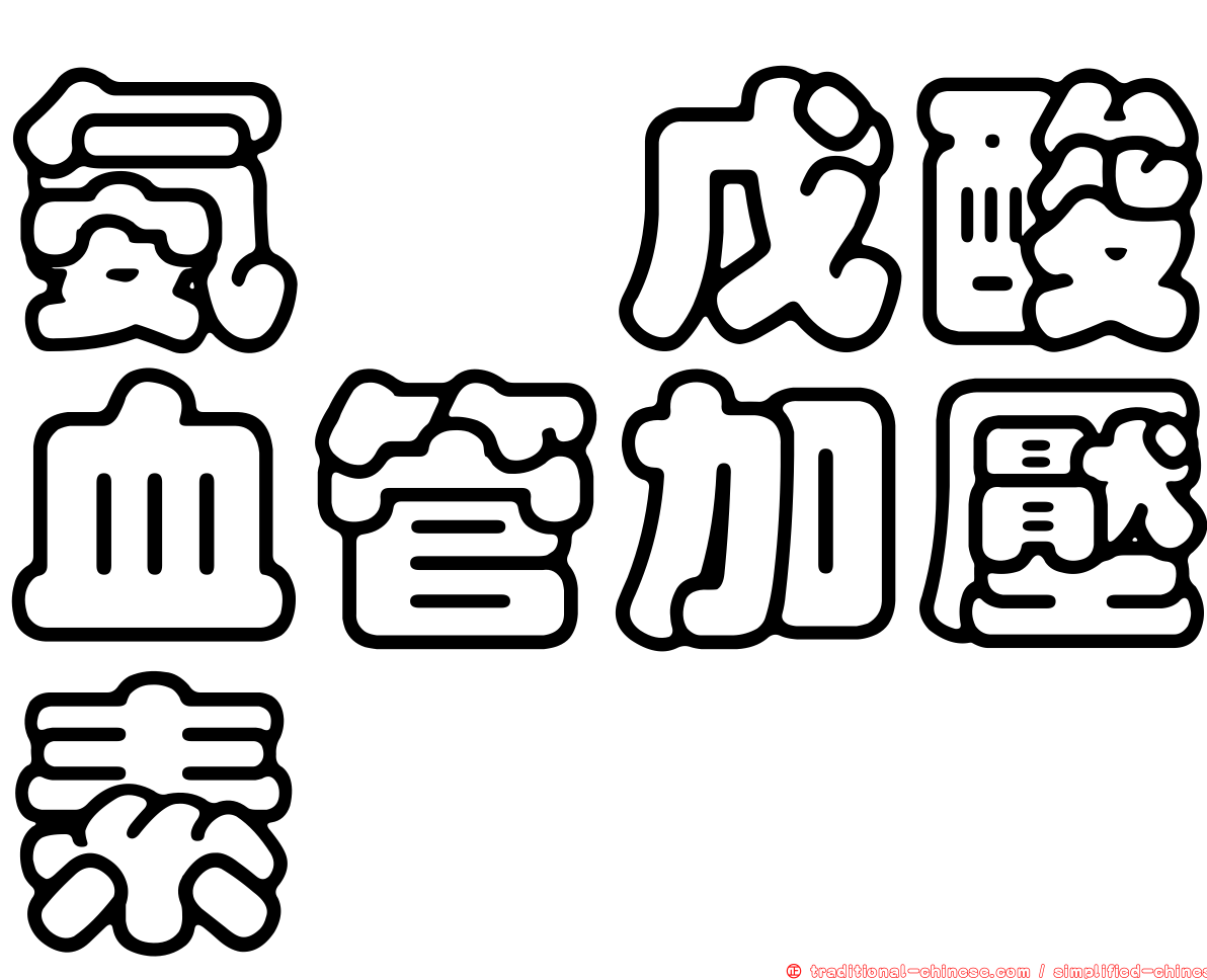 氨胍戊酸血管加壓素