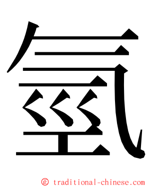 氫 ming font