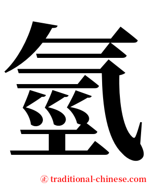 氫 serif font