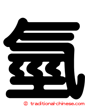氫
