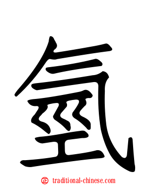 氫