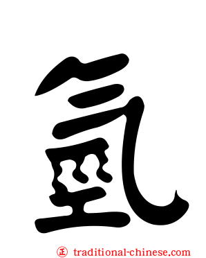 氫