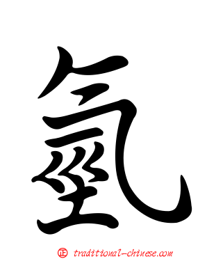 氫
