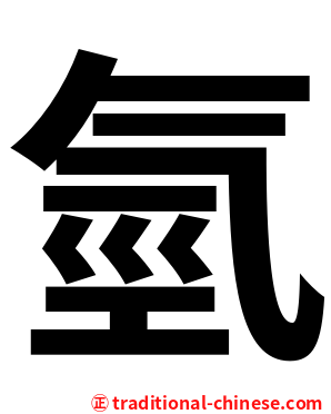 氫