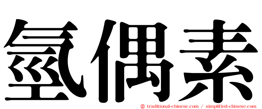 氫偶素
