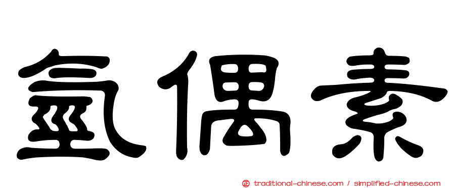 氫偶素