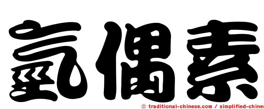 氫偶素