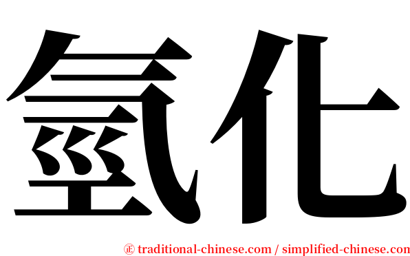 氫化 serif font
