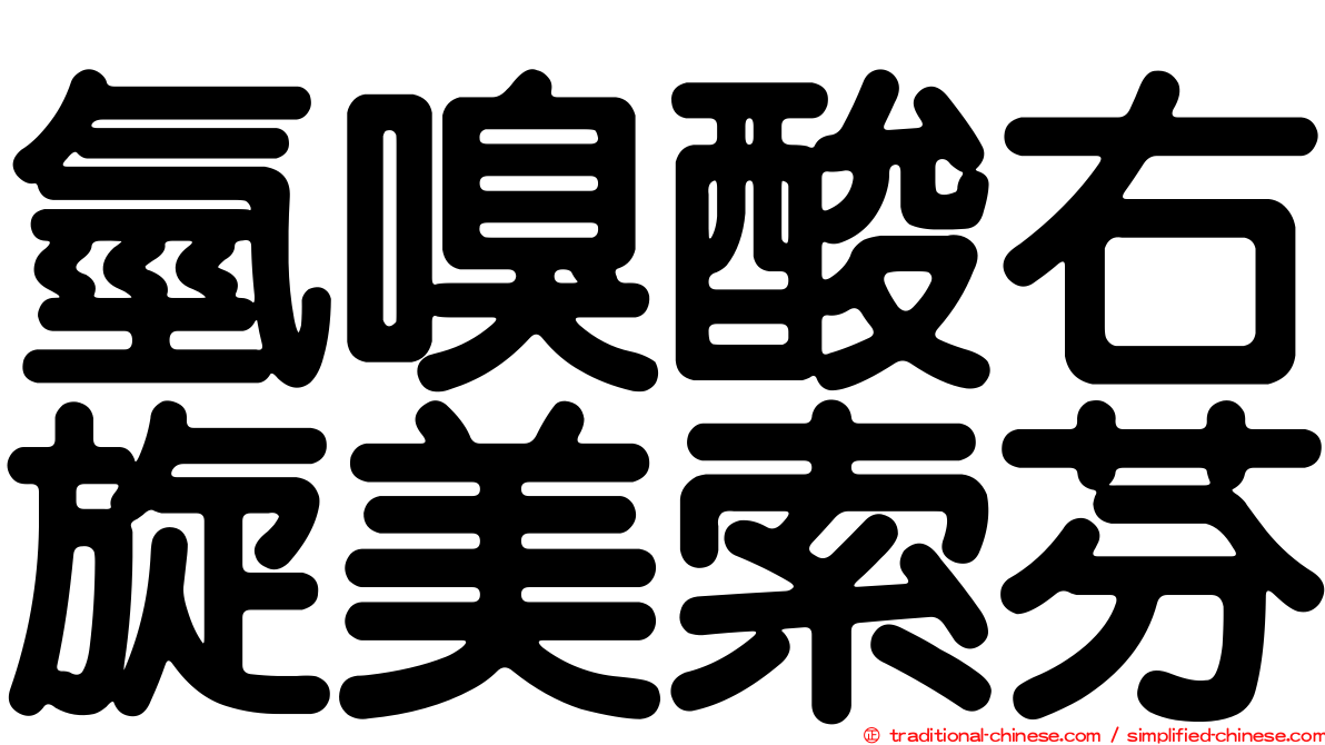 氫嗅酸右旋美索芬