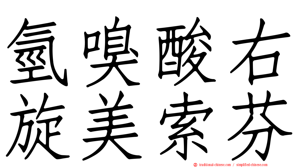 氫嗅酸右旋美索芬