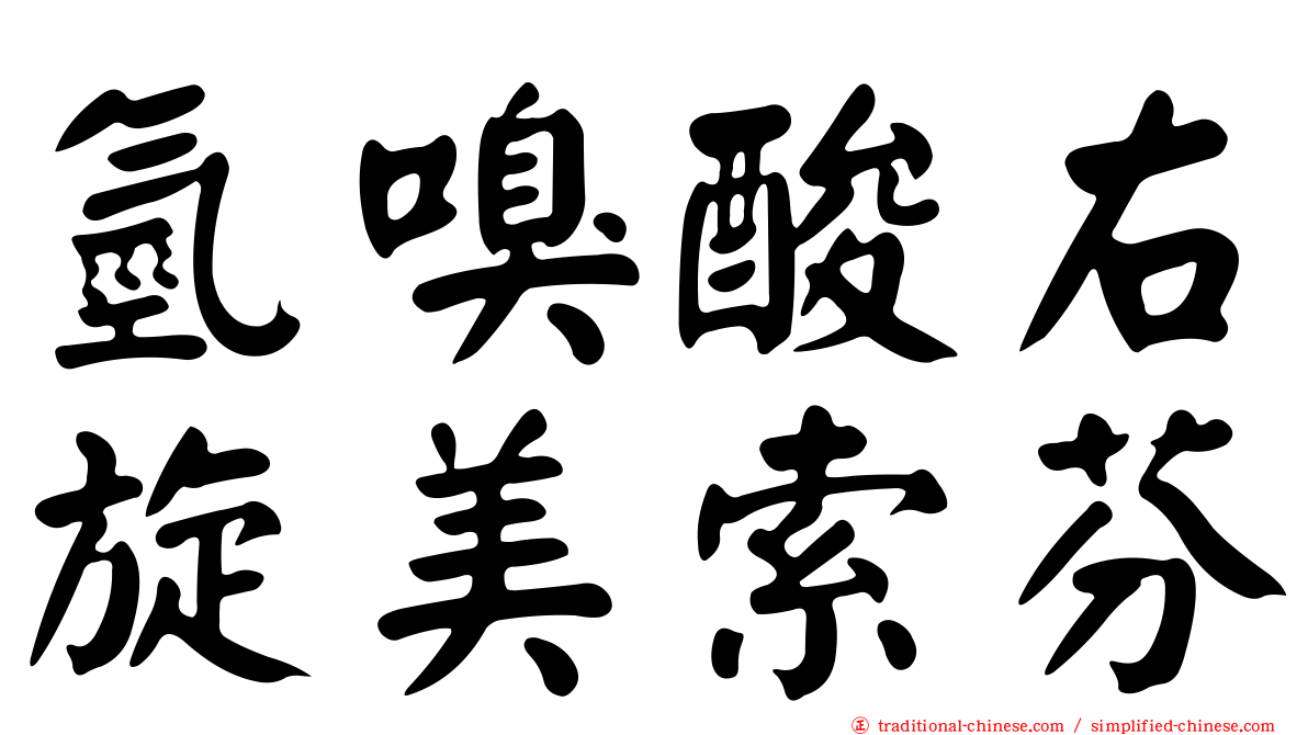 氫嗅酸右旋美索芬