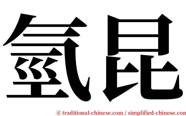 氫昆 serif font