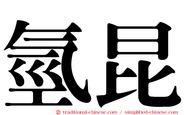 氫昆