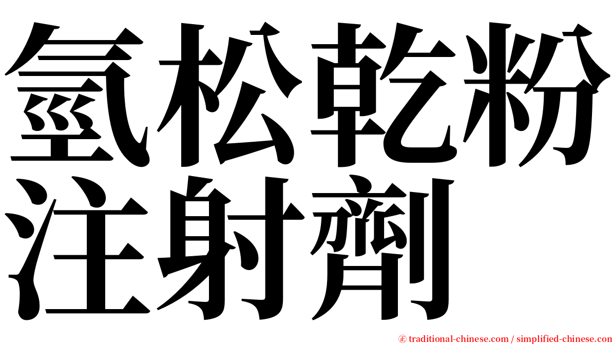 氫松乾粉注射劑 serif font