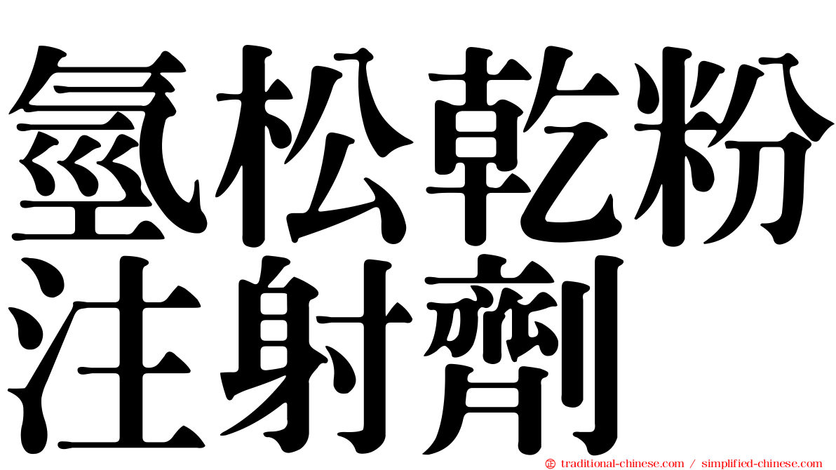 氫松乾粉注射劑