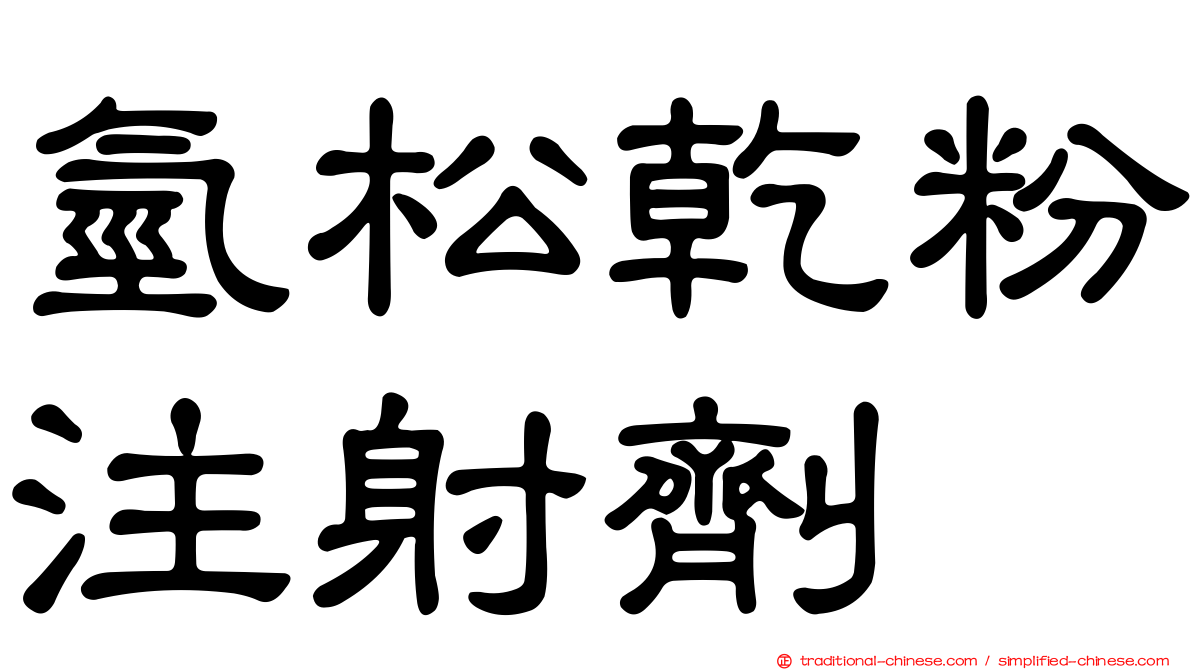 氫松乾粉注射劑