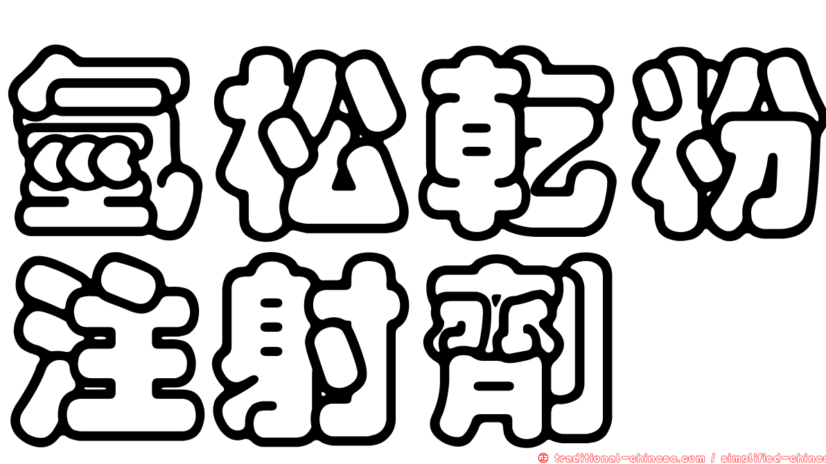 氫松乾粉注射劑