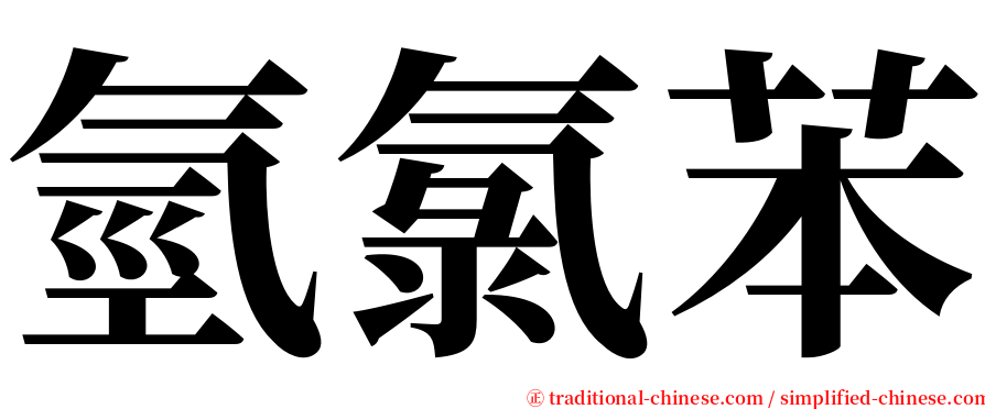氫氯苯 serif font