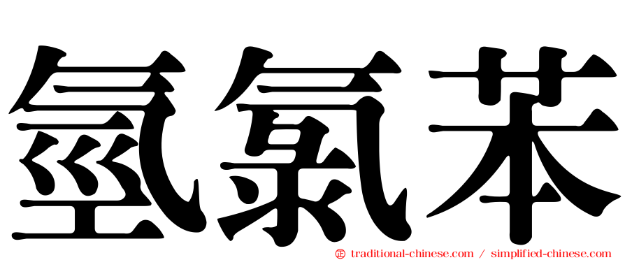 氫氯苯