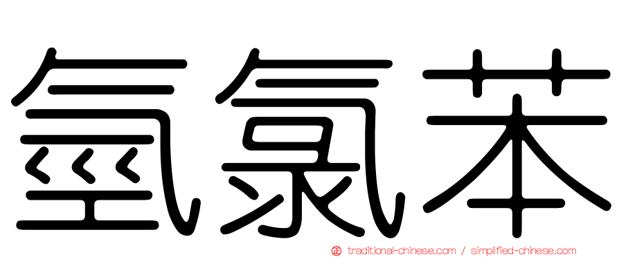 氫氯苯