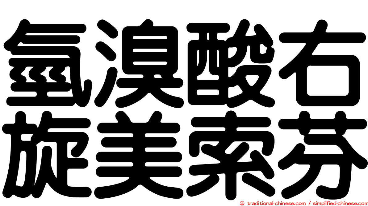 氫溴酸右旋美索芬