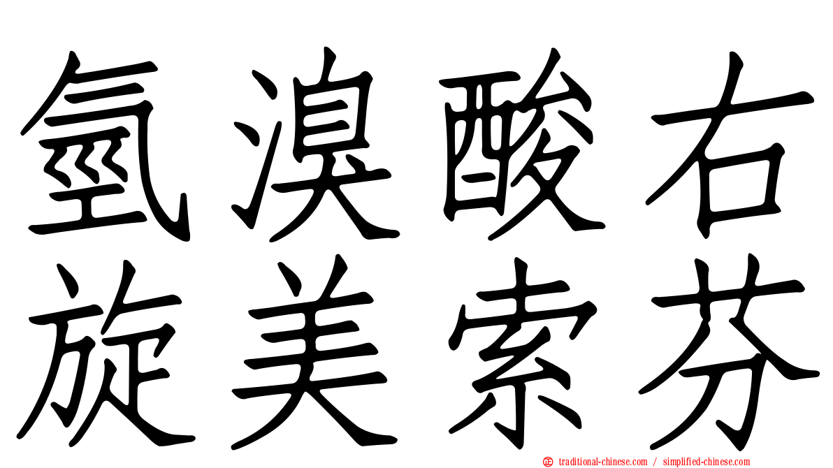 氫溴酸右旋美索芬