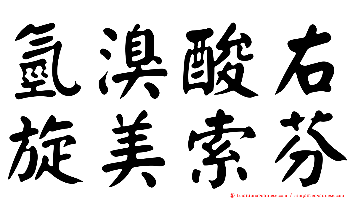 氫溴酸右旋美索芬