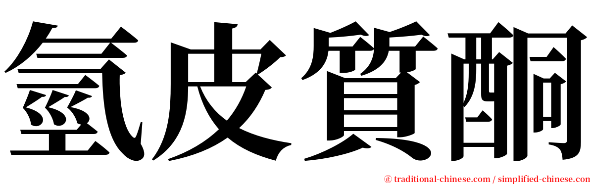 氫皮質酮 serif font