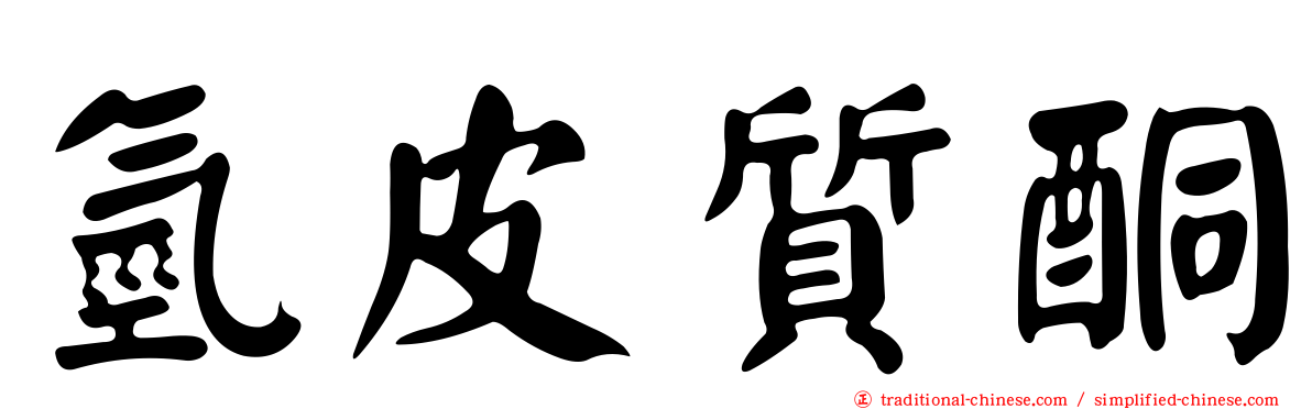 氫皮質酮